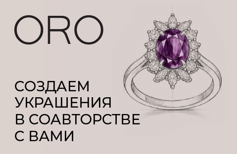 Создайте украшение своей мечты вместе с ORO